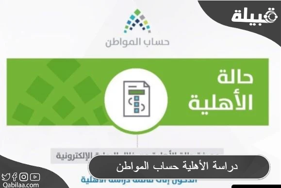 دراسة الأهلية حساب المواطن