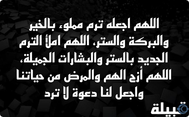 دعاء بداية ترم جديد