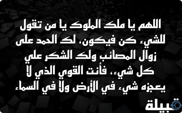 دعاء شكر لله على النجاة من مصيبة