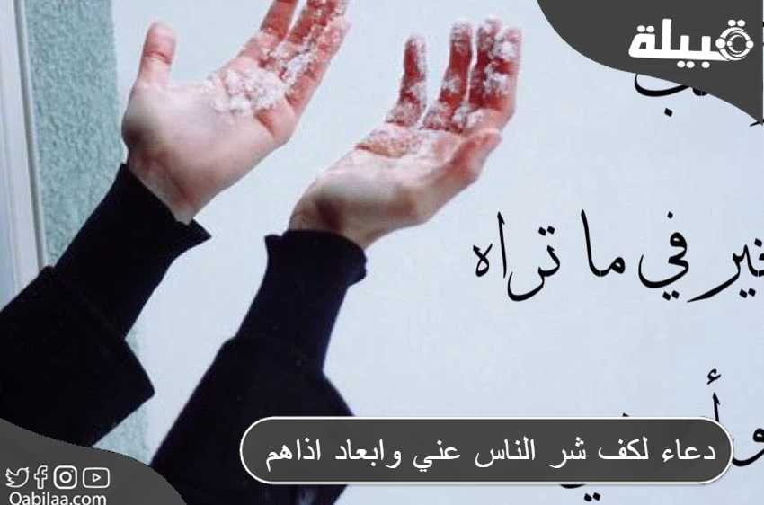 دعاء لكف شر الناس عني وابعاد اذاهم