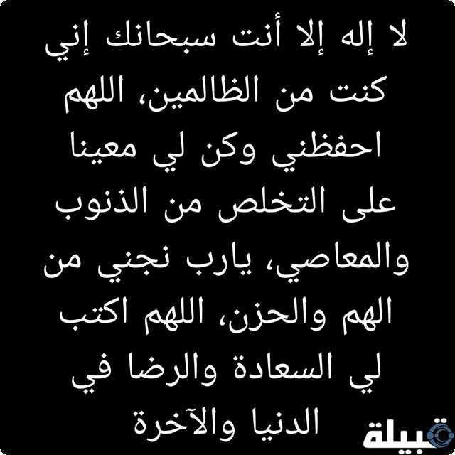 دعاء يونس في بطن الحوت