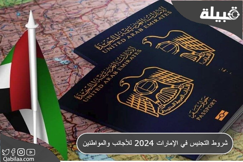 شروط التجنيس في الإمارات 2025 للأجانب والمواطنين