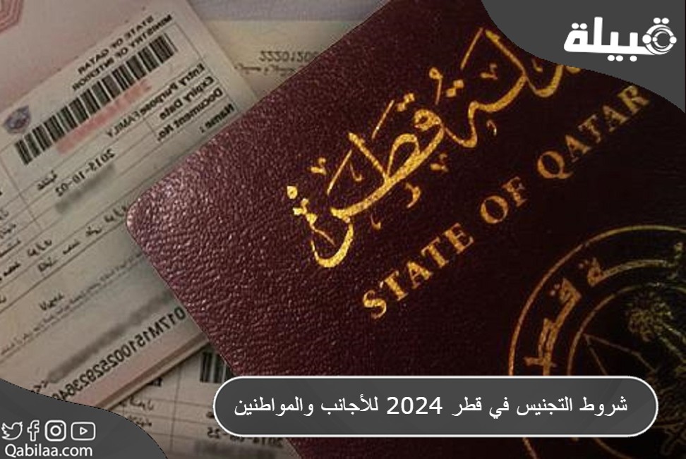 شروط التجنيس في قطر 2025 للأجانب والمواطنين