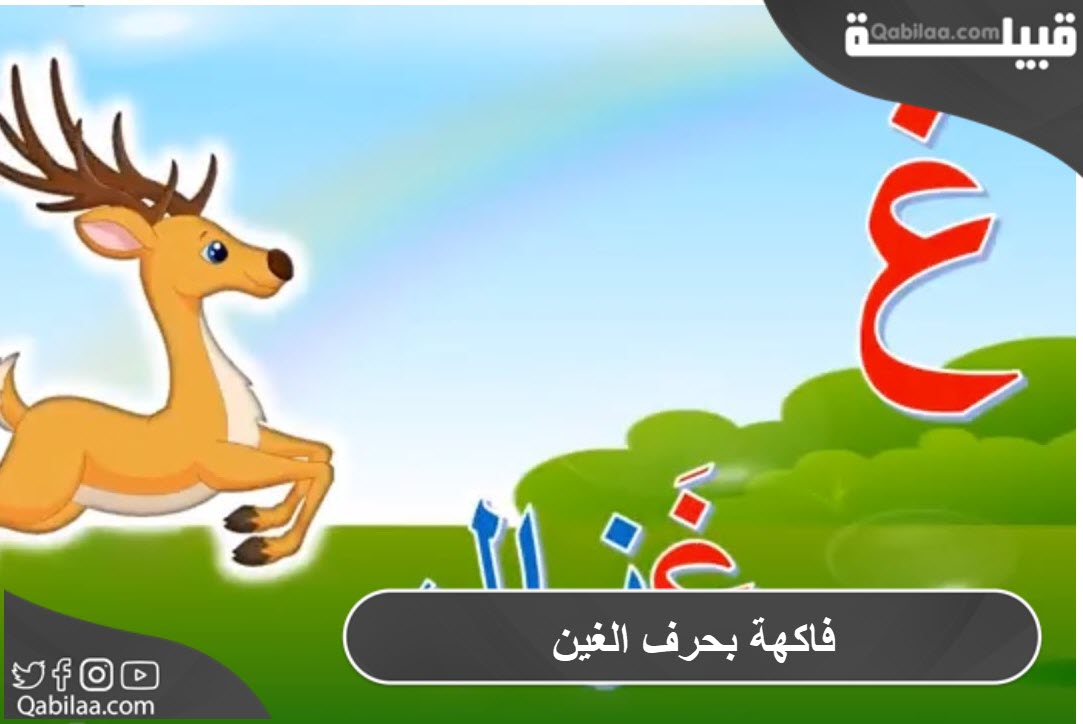 فاكهة بحرف الغين