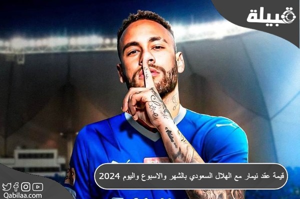 قيمة عقد نيمار مع الهلال السعودي