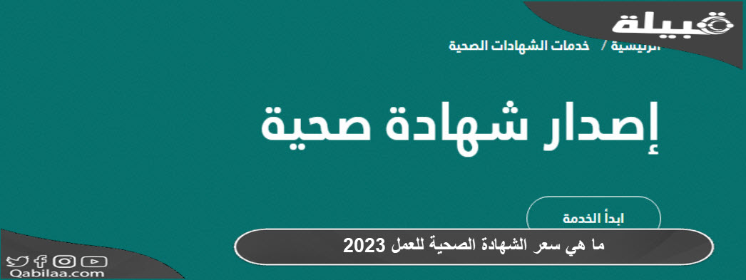 ما هي سعر الشهادة الصحية للعمل 2025