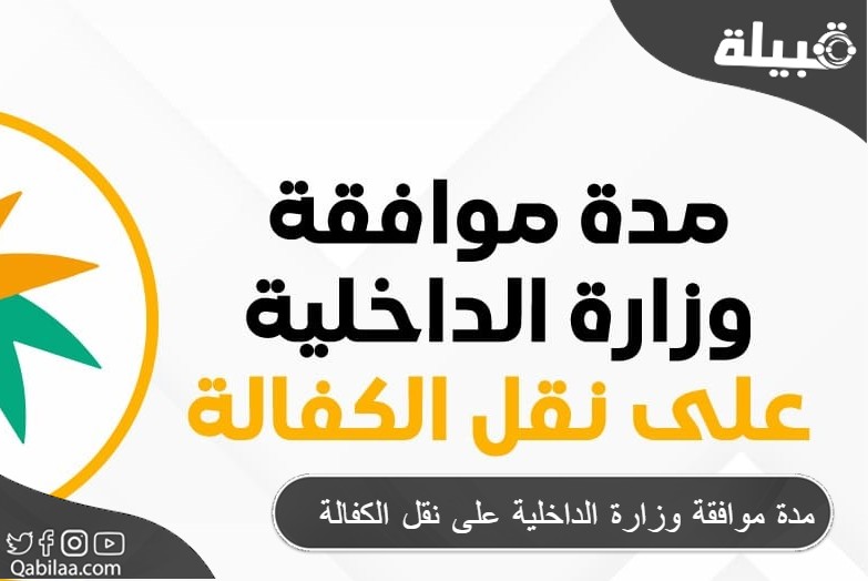 مدة موافقة وزارة الداخلية على نقل الكفالة