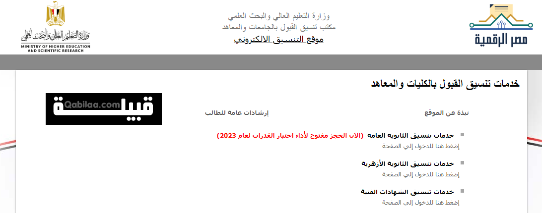 موقع التنسيق الإلكتروني للجامعات المصرية