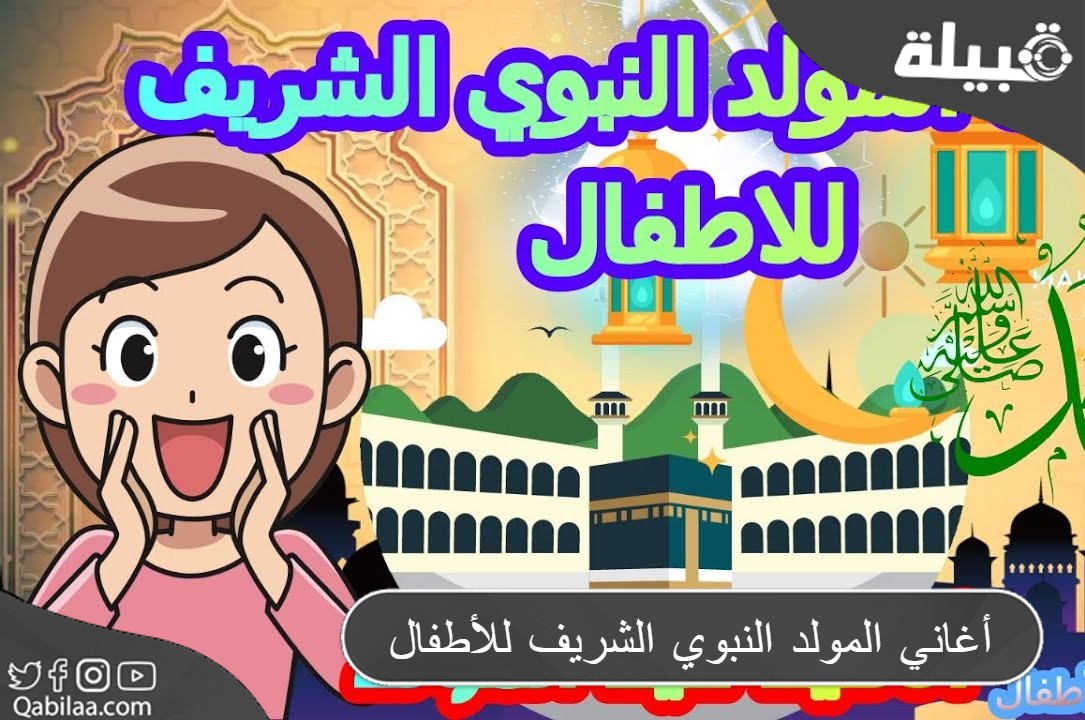 أغاني المولد النبوي الشريف للأطفال