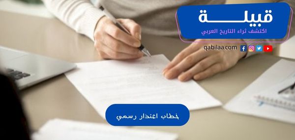 خطاب اعتذار رسمي للشركة