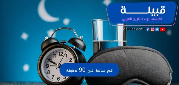 كم ساعة في 90 دقيقة