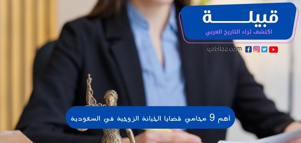 أهم 9 محامي قضايا الخيانة الزوجية في السعودية