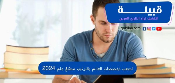 أصعب تخصصات في العالم