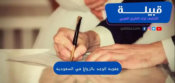 عقوبة الوعد بالزواج في السعودية