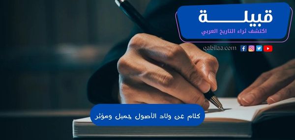 كلام عن ولاد الأصول جميل ومؤثر