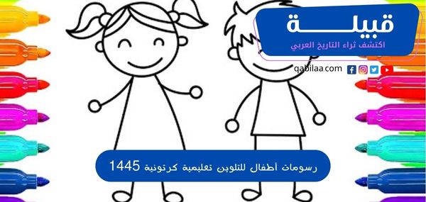 رسومات أطفال للتلوين تعليمية كرتونية 1446