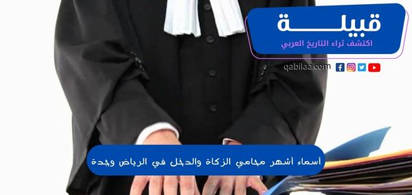 أسماء أشهر محامي الزكاة والدخل في الرياض وجدة