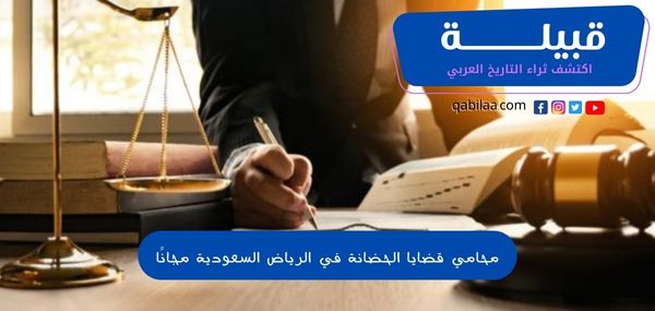 محامي قضايا الحضانة في الرياض السعودية مجانًا