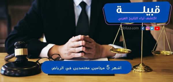 أشهر 5 محامين معتمدين في الرياض