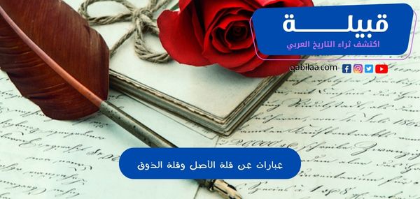 عبارات عن قلة الأصل وقلة الذوق