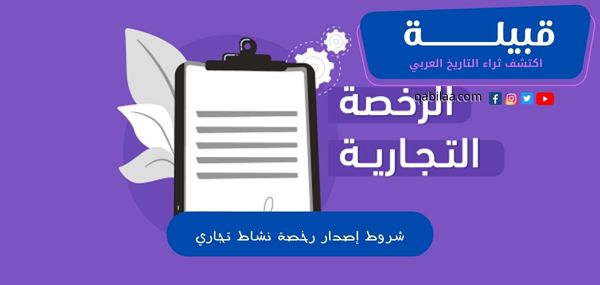 شروط إصدار رخصة نشاط تجاري