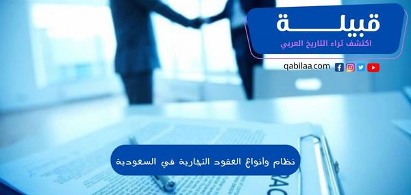 نظام وأنواع العقود التجارية في السعودية