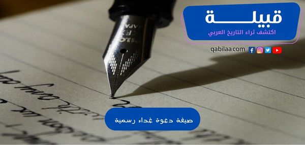 صيغة دعوة غداء رسمية