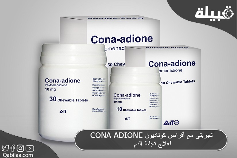 تجربتي مع أقراص كوناديون CONA ADIONE لعلاج تجلط الدم