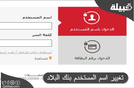 تغيير اسم المستخدم في بنك البلاد