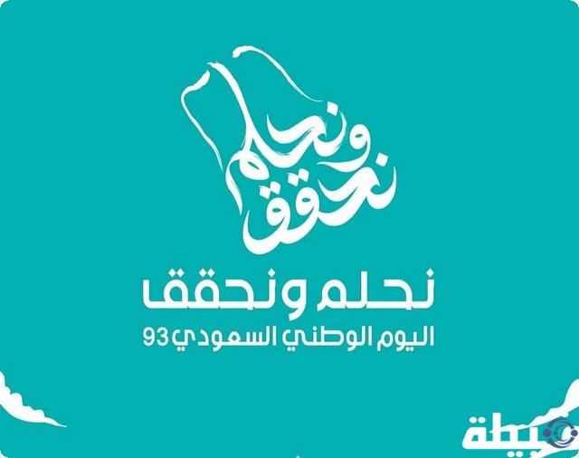 خلفيات وصور عن اليوم الوطني السعودي 93