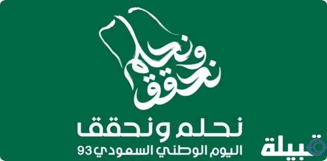 خلفيات وصور عن اليوم الوطني السعودي 93