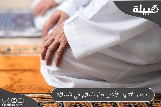 دعاء التشهد الأخير قبل السلام في الصلاة