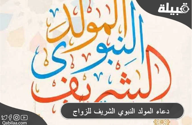 دعاء المولد النبوي الشريف للزواج