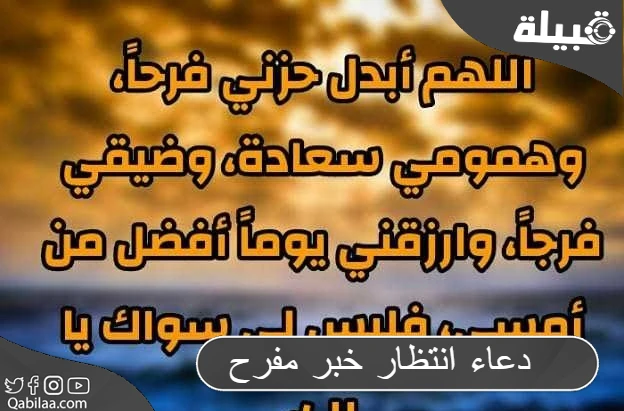 دعاء انتظار خبر مفرح