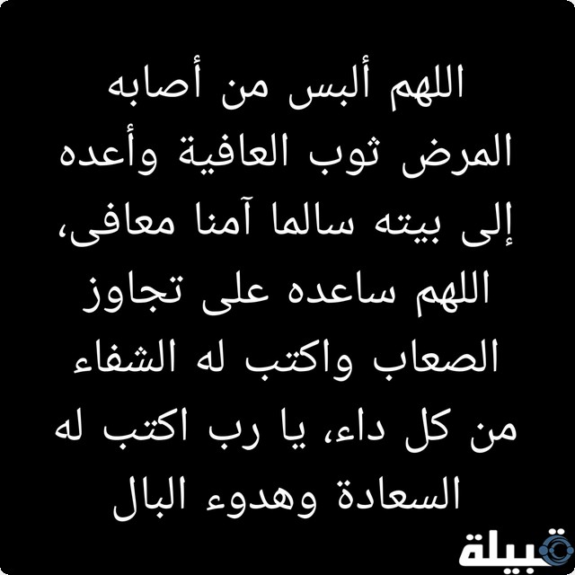 دعاء لشخص بيسوي عملية خطيرة