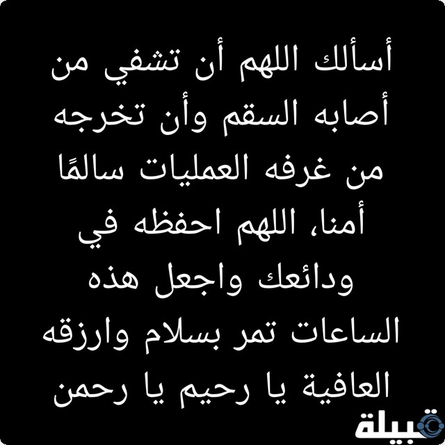 دعاء لشخص بيسوي عملية خطيرة