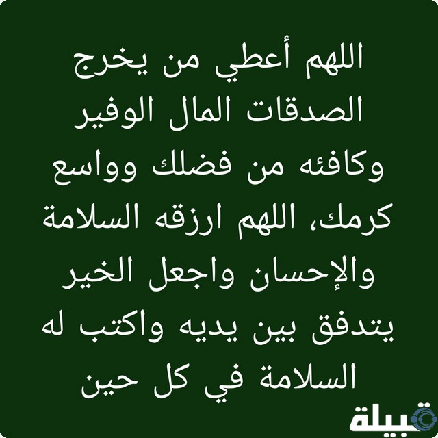 دعاء للمتصدقين في سبيل الله