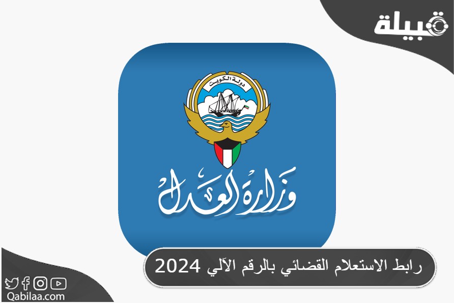 رابط الاستعلام القضائي بالرقم الآلي 2025