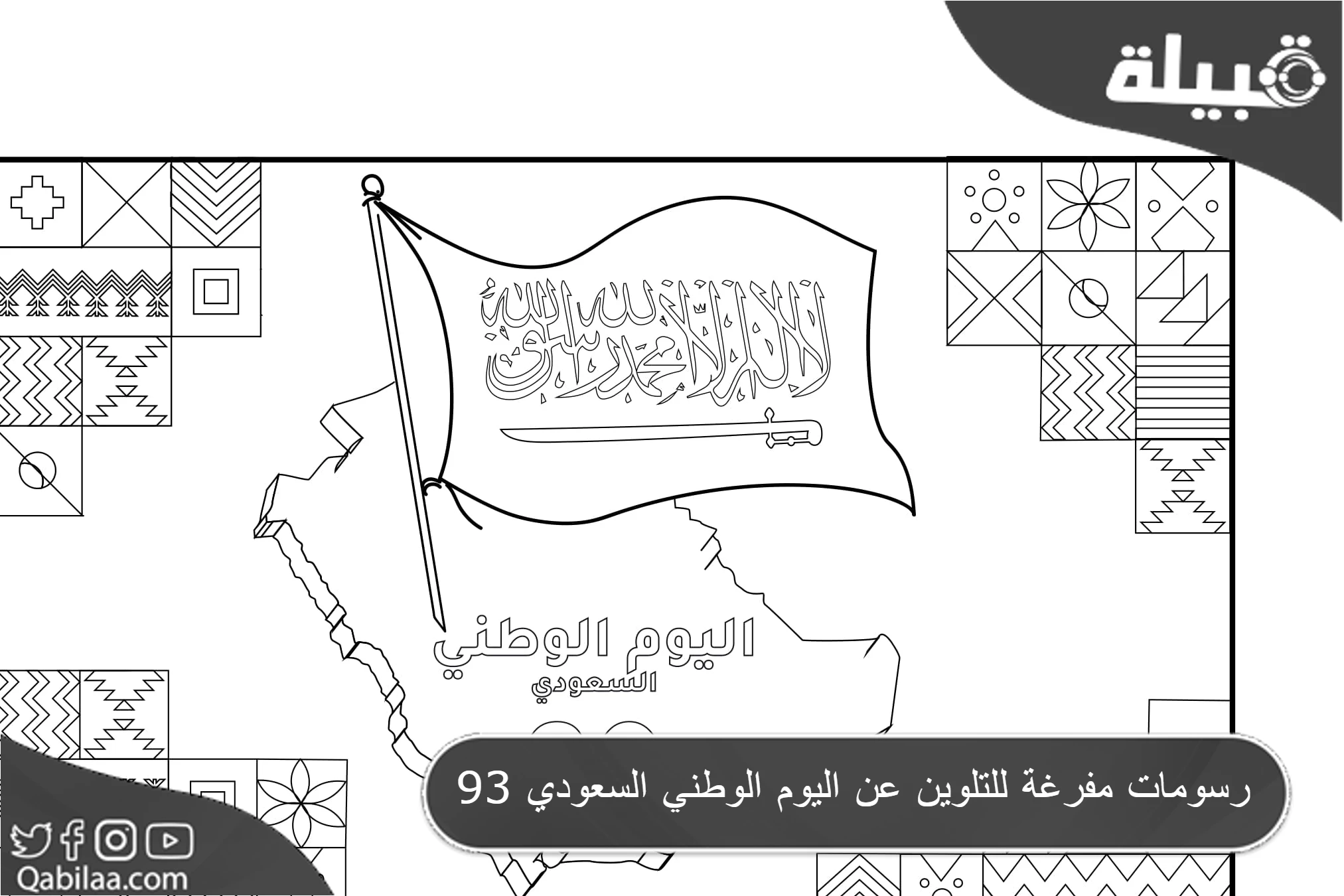 9 رسومات مفرغة للتلوين عن اليوم الوطني السعودي 93