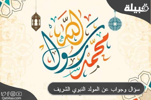 سؤال وجواب عن المولد النبوي الشريف