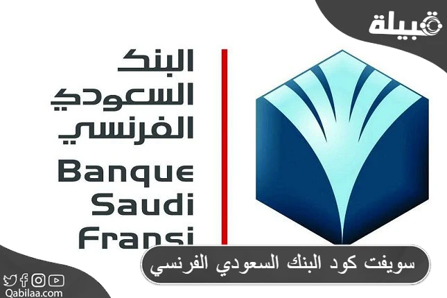 سويفت كود البنك السعودي الفرنسي