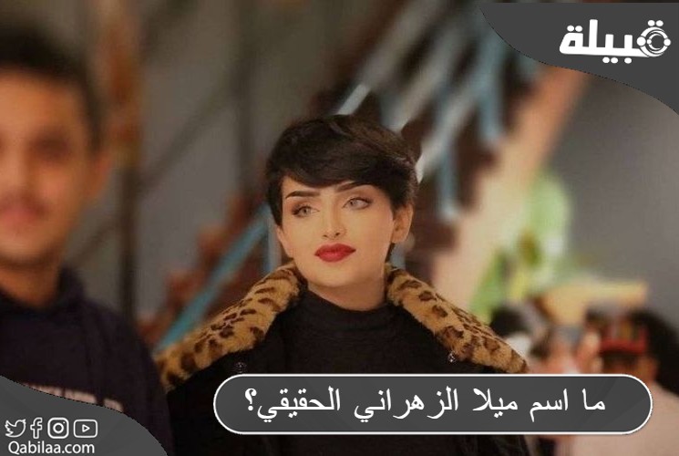 ما اسم ميلا الزهراني الحقيقي؟