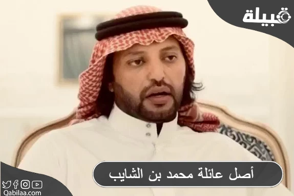 أصل عائلة محمد بن الشايب