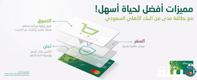 استخدام بطاقة مدى الاهلي خارج المملكة