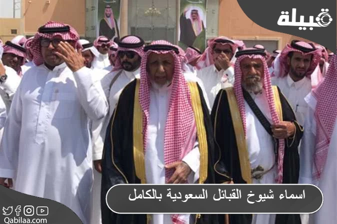 اسماء شيوخ القبائل السعودية بالكامل