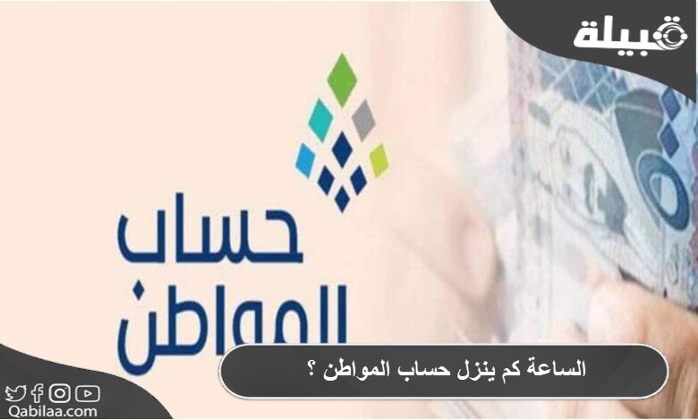 الساعة كم ينزل حساب المواطن ؟