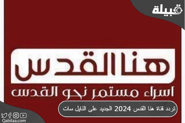 تردد قناة هنا القدس 2025 الجديد على النايل سات