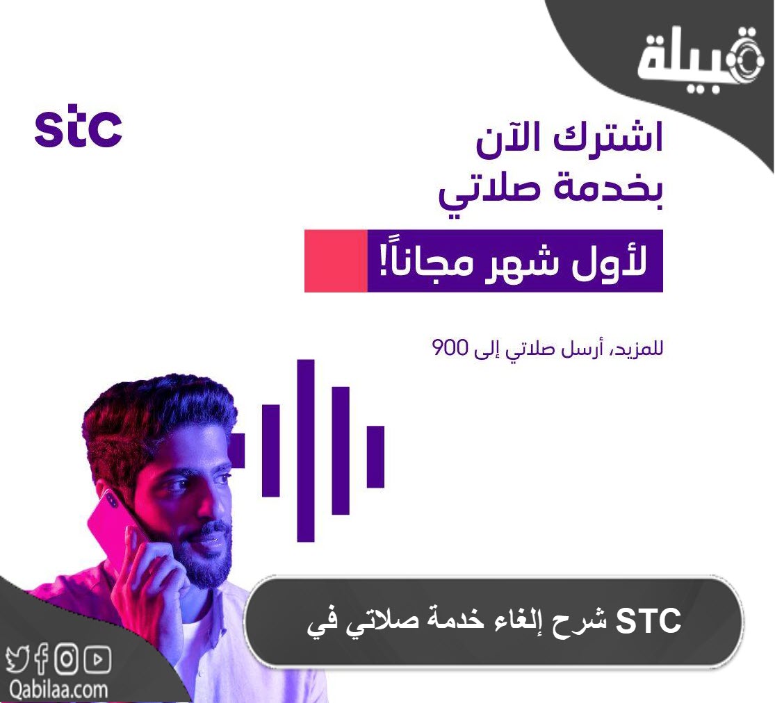 شرح إلغاء خدمة صلاتي في STC