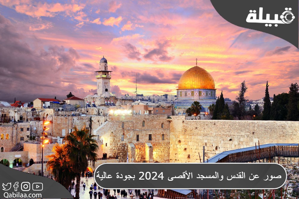 صور عن القدس والمسجد الأقصى 2025 بجودة عالية