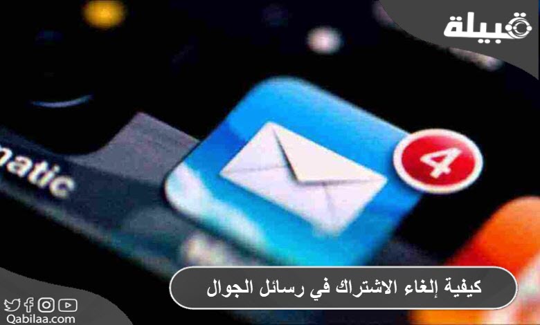 إلغاء الاشتراك في رسائل الموبايل